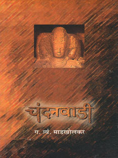 Chandanavadi  By Madkholkar G.T.