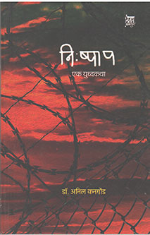 Nishpap Ek Yudhakatha  By Kanagond Anil