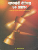 Madhyamanchi Nitimatta Ek Sanshodhan  By Joshi Shripad Bhalchandra