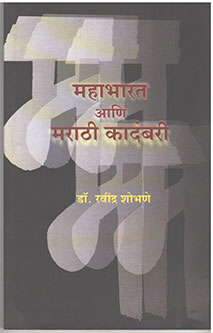 Mahabharat Ani Marathi Kadambari  By Shobhane Ravindra