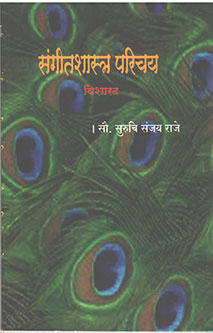 Sangitashastra Parichay Visharad  By Kavale Sunita, Raja Suruchi