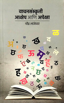 Vachanasanskruti Akshep Ani Apeksha  By Lanjewar Narendra