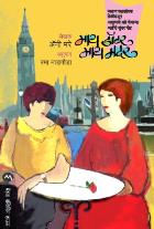 MY DAUGHTER MY MOTHER  BY  ANNIE MURRAY  RAMA NADGUADA