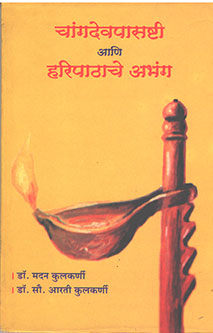 Changadevapasashti Ani Haripathache Abhang  By Kulkarni Madan