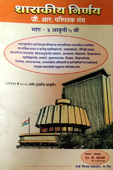 Shasakiy Nirnay G R.Paripatrak Sanch 3  By Kamble N.D.