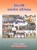 Tirangi Shaley Paripath  By Sasankar Harish