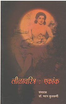 Lilacharitra Ekank  By Kulkarni Madan
