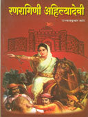 Ranaragini Ahilyadevi  By Mane Ujjwal Kumar