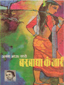 Barabadya Kanjari  By Sathe Annabhau