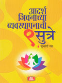 Adarsh Jivanachya Vyavasthapanachi 9 Sutre  By Sant Shubhangi