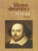 Vilyam Shakespiar Nivadak Katha  By Dighe Mangala