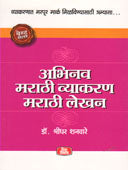 Abhinav Marathi Vyakaran Marathi Lekhan  By Shanvare Sridhar