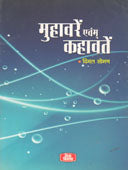 Muhavare Evam Kahavate  By Soman Vimal