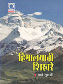 Himalayachi Shikhare  By Sane Guruji