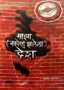 Maza Nakosa Zalela Desh  By Gunjal Manish