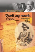 RAJARSHI SHAHU CHATRAPATI : PATRAVAYAHAR ANI KAYADE  BY  DR.JAYSINGRAO PAWAR