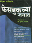 Facebookchya Jagat  By Athavale Narendra