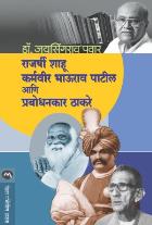 RAJARSHI SHAHU KARMAVEER BHAURAO PATIL ANI PRABODHANKAR THAKARAY  BY  DR.JAYSINGRAO PAWAR