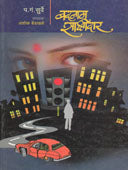 Badanam Sakshidar  By Surve P.G.