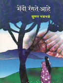 Mendi Rangat Aahe  By Bhadbhade Suman