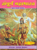 Sampurn Mahabharat Khand 1 Te 8  By Kelkar Bhalba