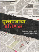 Vruttapatrancha Itihas  By Lele R.K., Joshi Vinayak