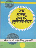 Pach Hajar Adarsh Suvichar Kosh  By Kulkarni Vasant V