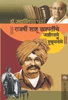RAJARSHI SHAHU CHATRAPATINCHE JAHIRNAME V HUKUMNAME original authur DR.JAYSINGRAO PAWAR