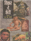 Shikar Te Sheti  By Bhave Hanumant Anant