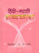 Hindi Marathi Shabdakosh .  By Edited