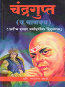 Chandragupt Va Chanakya  By Apte Hari.