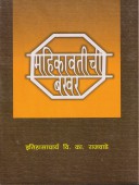 Mahikavatichiakhar  By Rajwade V K