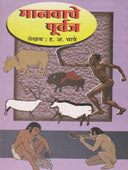 Manavache Purwaj  By Bhave Hanumant Anant