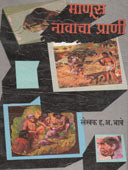 Manus Navacha Prani  By Bhave Hanumant Anant