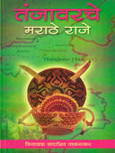 Tanjavarache Marathe Raje  By Wakaskar V.S.