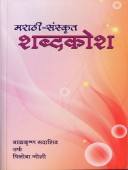 Marathi Sanskrut Shabdakosh  By Thatte Milind, Joshi Piloba