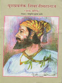 Yugapravartak Shivajimaharaj Yanche Charitra  By Bhave V K