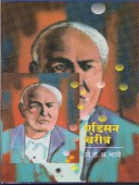 Edison Charitra  By Bhave H A