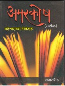 Amarakosh Satika Maheshwarachya Tikesah  By Edited