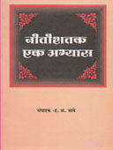 Nitishatak Ek Abhyas  By Bhave Hanumant Anant
