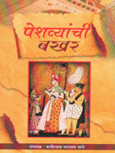 Peshavyanchiakhar  By Sane Kashinath