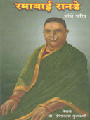 Ramabai Ranade Yanche Charitr  By Karnik Madhu Mangesh, Kulkarni R.A.