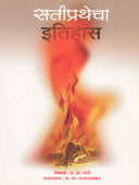 Satiprathecha Itihas  By Bhave H A