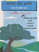 Jagala Prem Arpave-Khara To Ekachi Dharma  By Bhave Hanumant Anant