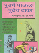 Pudhache Paul Pudhech Taka  By Bhave Hanumant Anant