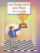 Yash Milavun Denare Shabhar Niyam  By Bhave Hanumant Anant