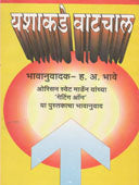 Yashakade Vatachal  By Bhave Hanumant Anant