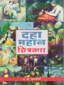 Daha Mahan Chitrakar  By Kulkarni D.P.