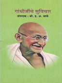 Gandhijinche Suvichar  By Bhave Hanumant Anant