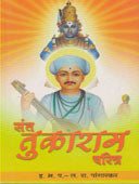 Sant Tukaram Charitra  By Pangarkar L. Ra.